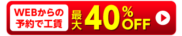 見積り・キャンセル料無料!見積り・お問い合わせフォーム