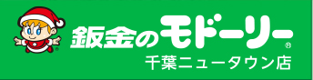 板金のモドーリー 千葉ニュータウン店 